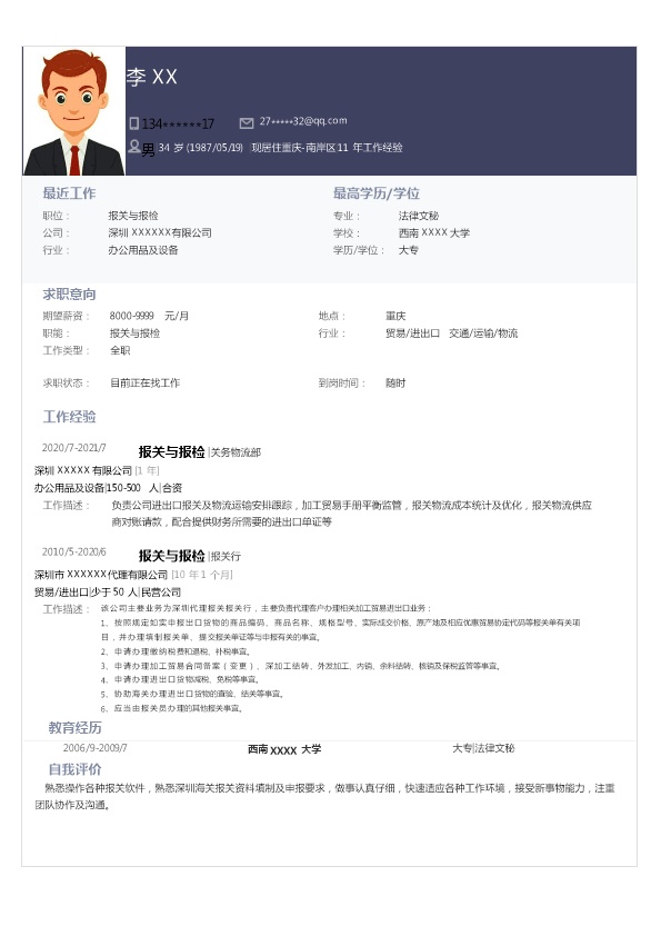 7025_国际贸易报关报检类岗位求职简历模板  - 国际贸易简历模板